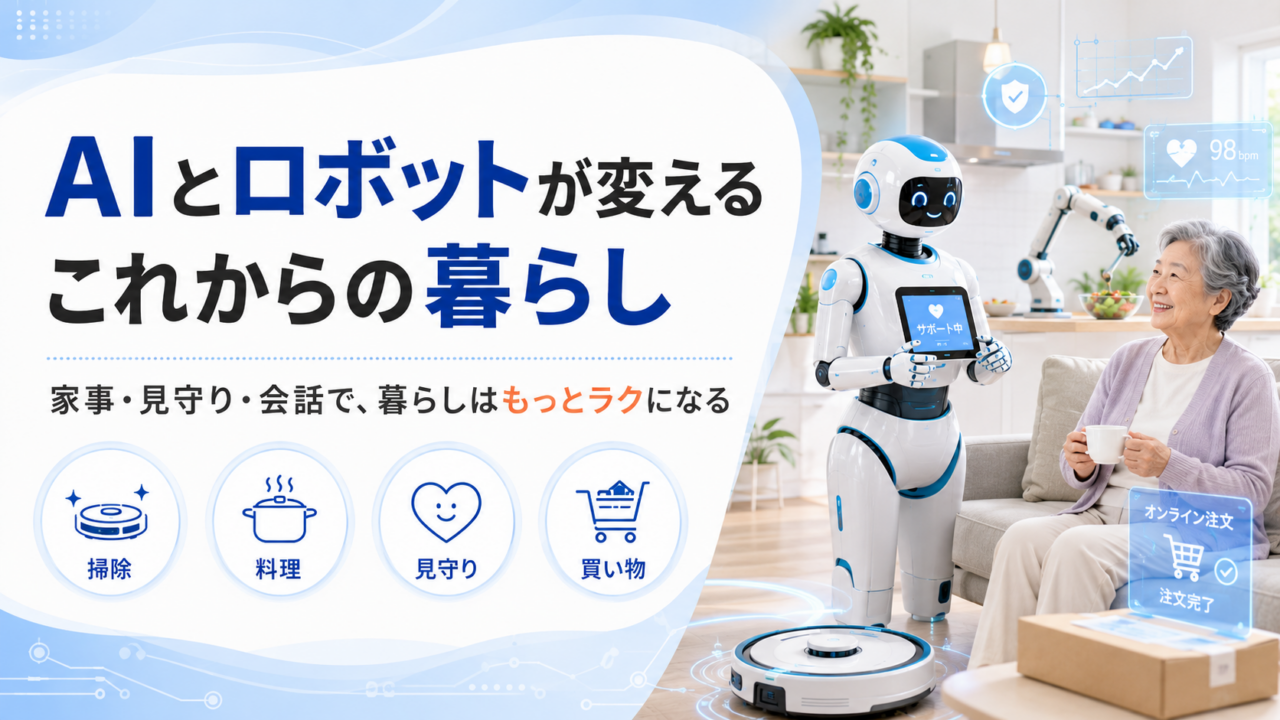 AIとロボットが変える、これからの暮らし