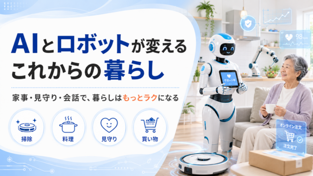 AIとロボットが変える、これからの暮らし