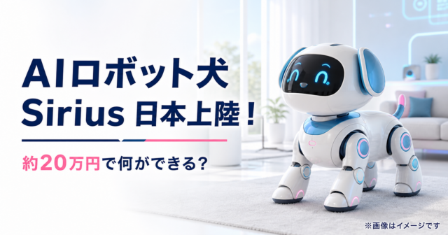 AIロボット犬「Sirius」が日本上陸！約20万円で何ができる？価格・機能・注意点を解説