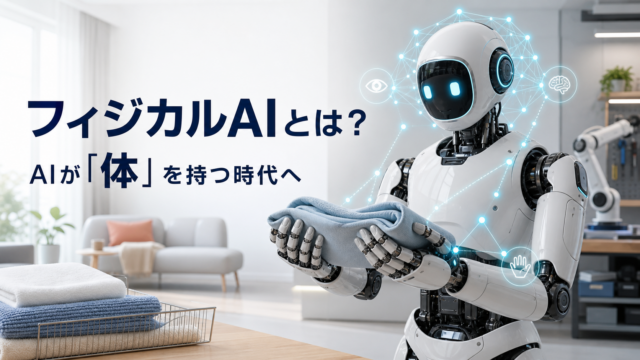 フィジカルAIとは？生成AIとの違い・できること・家庭普及の課題を解説